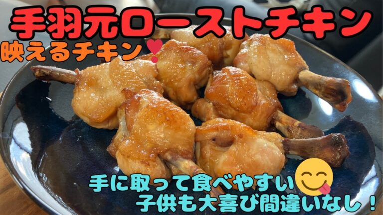 【手羽元ローストチキン】映えるローストチキン！