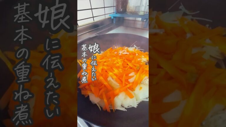 基本の重ね煮があれば時短で栄養たっぷりの晩御飯ができるよ#重ね煮 #グルテンフリーレシピ ＃晩御飯メニュー #おうちごはんレシピ #晩御飯の献立#グルテンフリー#簡単レシピ飯 #ごはん #Shorts