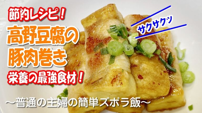 【栄養の最強食材！】高野豆腐の豚肉巻き／普通の主婦のズボラ飯だよ