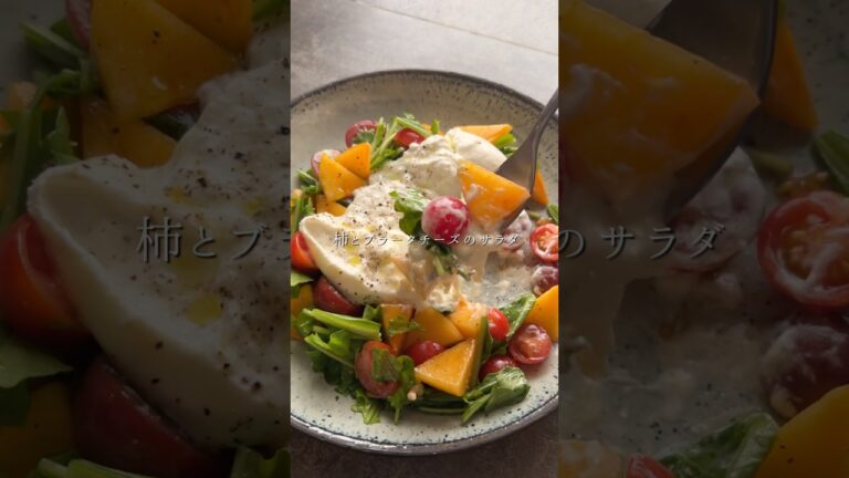 柿とブッラータチーズのサラダ
