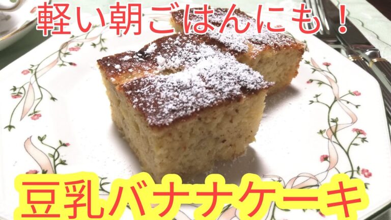 かんたん豆乳バナナケーキ