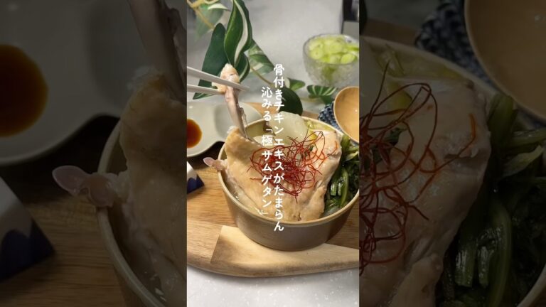 【冬に食べたい】新定番？サムゲタン鍋✨手羽先で作る鶏白湯が心に沁みる。手羽先も夫も骨抜き🙂🌿？！#サムゲタン #鍋
