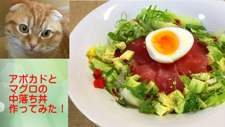 アボカドとマグロの中落ち丼作ってみた！