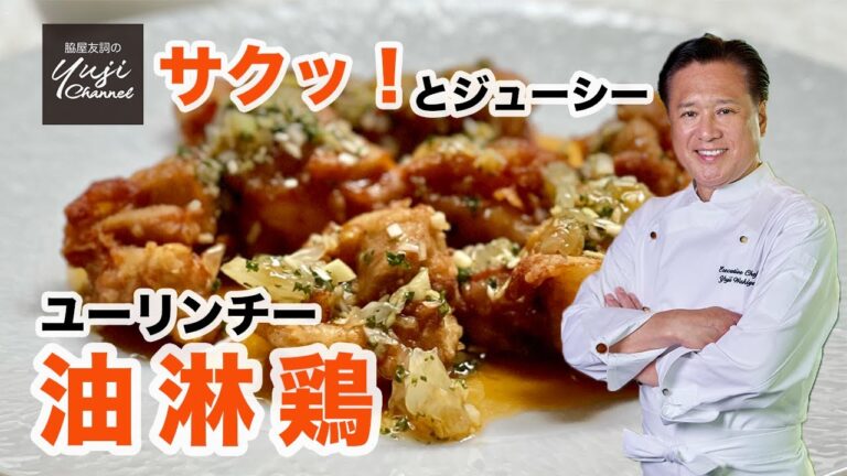 【油淋鶏】二度揚げのコツ＆秘伝の柑橘ソース教えます