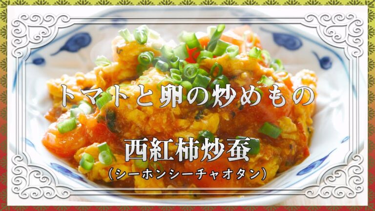 『トマトと卵の炒めもの』ご飯がススムこと間違いなし！！トマトと卵があれば作れる／中国家庭料理の定番
