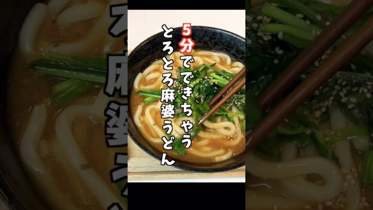 とろとろ餡と香味ニラが旨い！【麻婆うどん】丸美屋麻婆豆腐の素で超簡単 #簡単レシピ