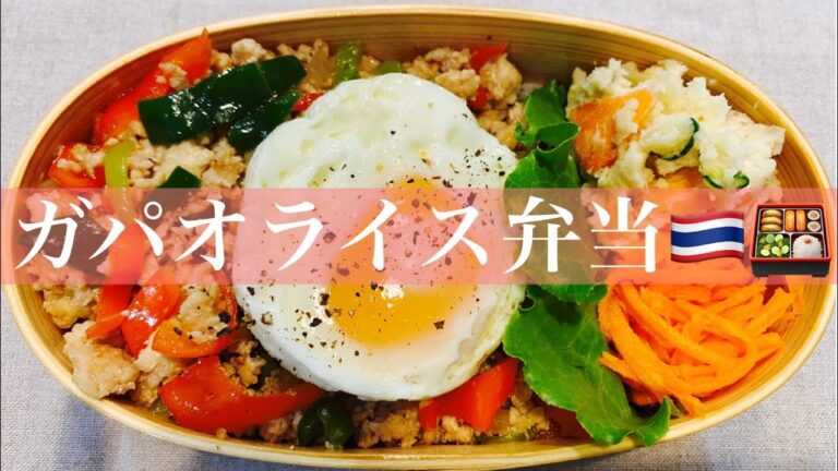 【お弁当】【お弁当作り】【中学男子弁当】ガパオライス🇹🇭 たまにはエスニック〜🍳
