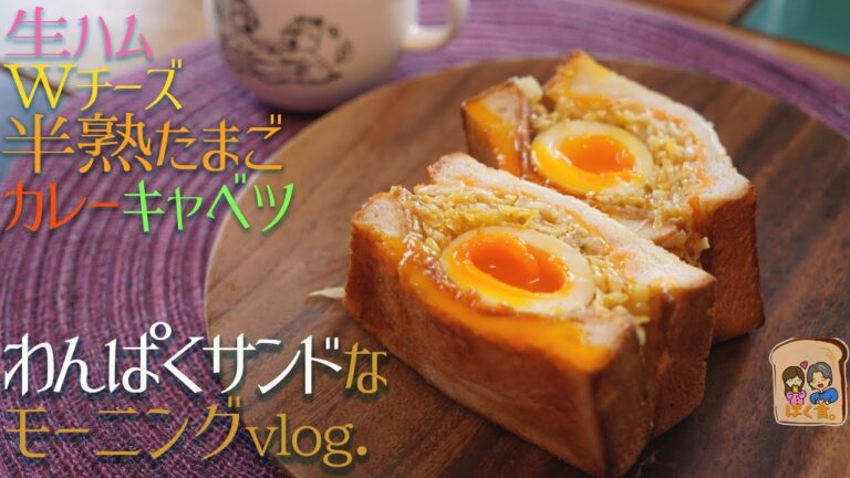 半熟たまごとカレーキャベツのわんぱくサンドでモーニング。【沼サンド】二人暮らしの食卓vlog