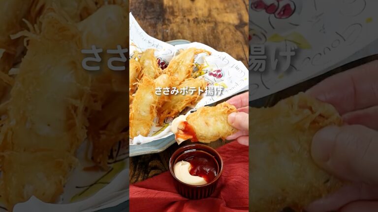 ＼子供ウケ最強！ささみポテト揚げ🥔／ #簡単レシピ #ささみレシピ #森林どり