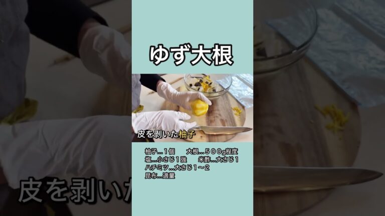 ゆず大根！大根レシピ #shorts #簡単レシピ #料理