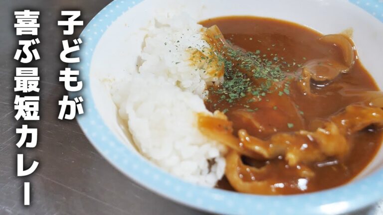 【10分で出来る！】子どもが喜ぶ甘口カレーの作り方