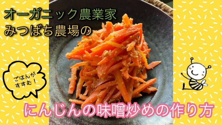【オーガニック農業家直伝】にんじんの味噌炒めの作り方