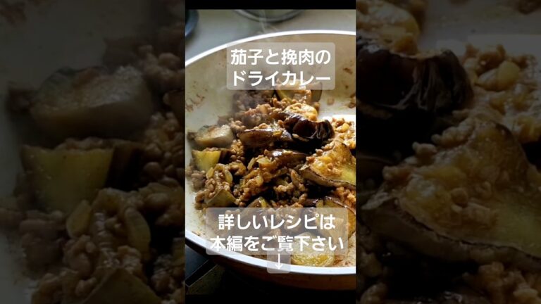 なすとひき肉のドライカレー#茄子レシピ #ひき肉 #なす #カレー #簡単レシピ