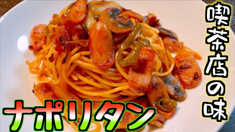 誰でも簡単に作れる本格ナポリタンのレシピ Spaghetti Napolitana recipe