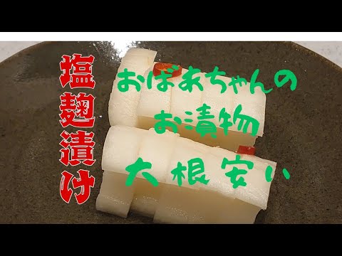 【大根が安くなってきました】大根の塩麹のお漬物を漬けます。
