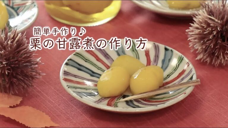 栗の甘露煮の作り方