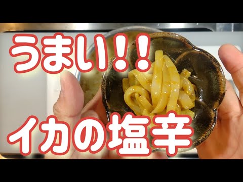 イカの塩辛を作る！#イカの塩辛#作り方#プロ