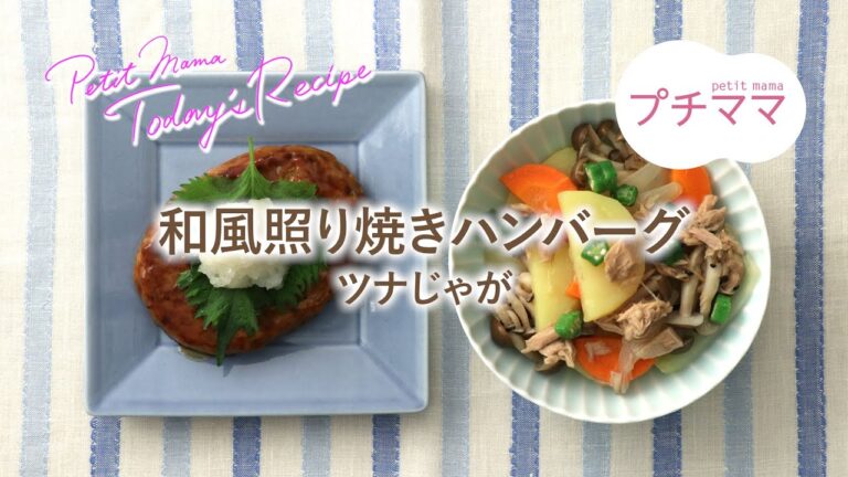 【プチママ♪ミールキット　2020/8/11】和風照り焼きハンバーグ・ツナじゃが