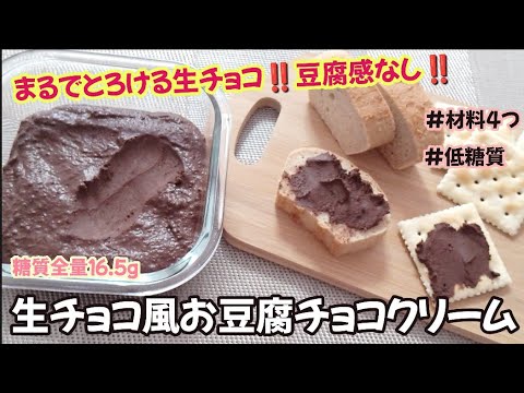 【豆腐感なく美味しすぎる‼️】材料4つで簡単！生チョコ風お豆腐チョコクリーム