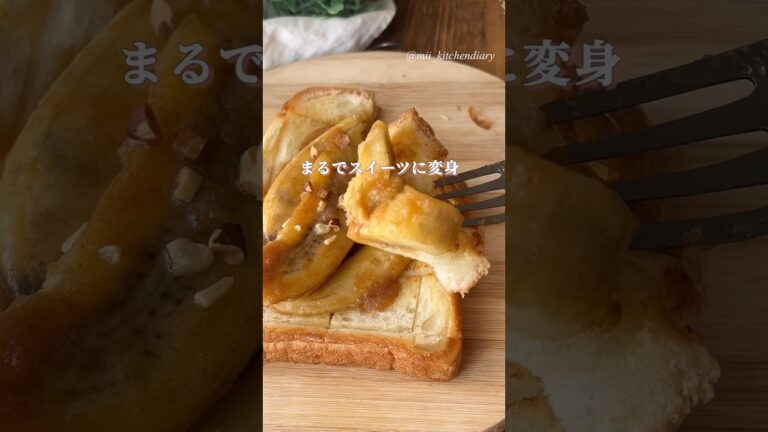 【バナナあるならこれ！】ワンパン　きなこバナナトースト　#トースト #トーストアレンジ #食パン #パンアレンジ #バナナ #きなこ #簡単レシピ