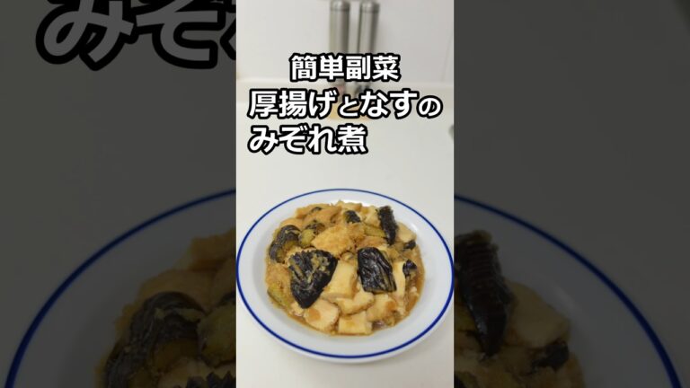 簡単副菜　厚揚げとなすのみぞれ煮　#簡単料理 #簡単レシピ #料理  #副菜 #shorts