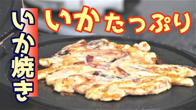 いか焼き たまりません