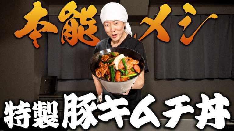 本能的にメシが進む　川越流”豚キムチ丼”