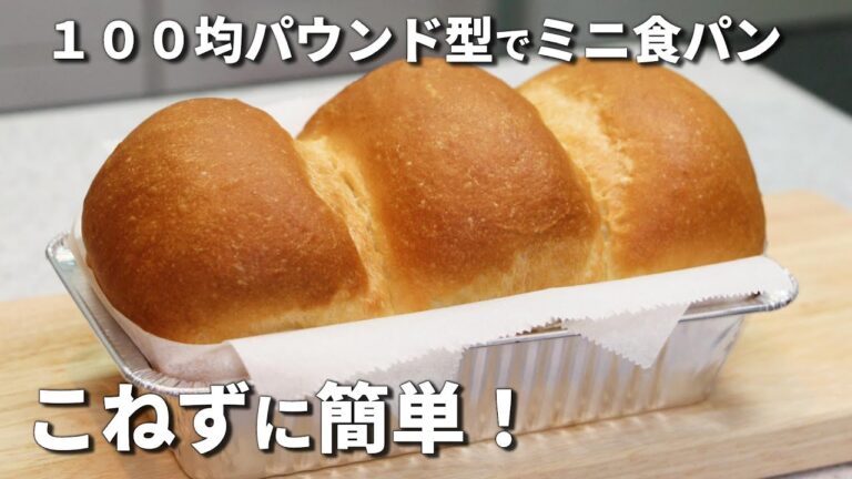 【簡単！初心者さん向け】こねない！１００均パウンド型で作る　ふわふわ♡ミニ食パン　【カメリヤ使用】
