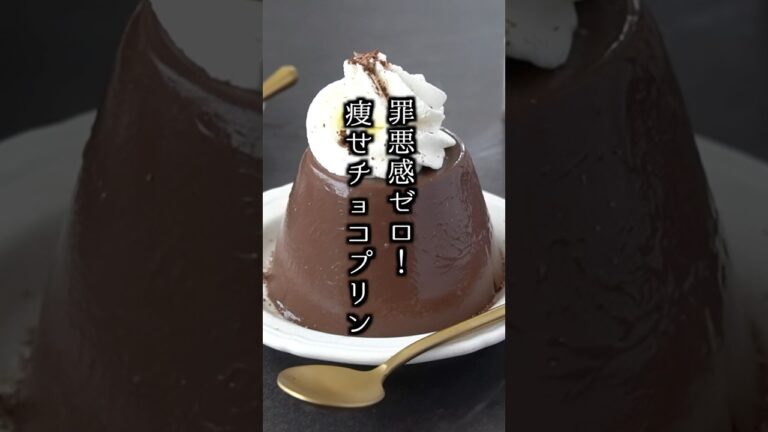 混ぜて冷やすだけ！罪悪感ゼロの痩せチョコプリンの作り方🍫 #チョコレート #プリン #shorts
