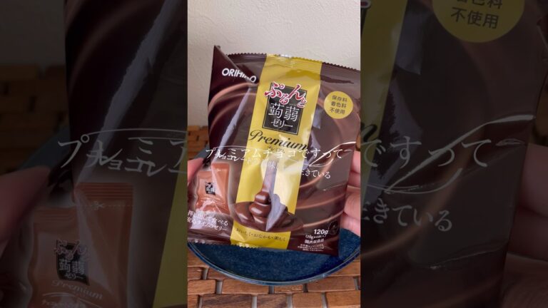 蒟蒻ゼリーのプレミアムチョコ！