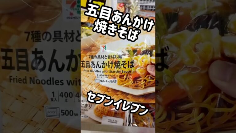 五目あんかけ焼きそば　おいしいしか言えなかった😋　#セブン　#セブンイレブン