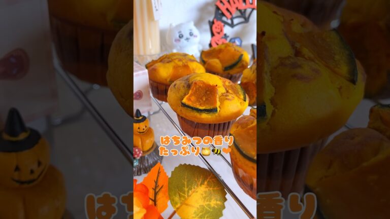 卵1つ!バター不使用🫶🏻かぼちゃマフィン作ったよ🎃 #かぼちゃマフィン #ハロウィン #スイーツ #お菓子作り #ちいかわ #ハチワレ #なにわ男子 #大西流星 #マフィン #レシピ #秋