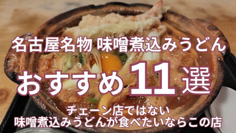 チェーン店ではない味噌煮込みうどんが食べたいならこの店　名古屋名物味噌煮込みうどん 山本屋以外のおすすめ単独店１１選