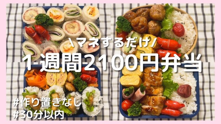 【節約弁当】真似するだけ！簡単にできる彼氏弁当1週間記録｜豚こまボール｜ロールサンド｜おにぎらず
