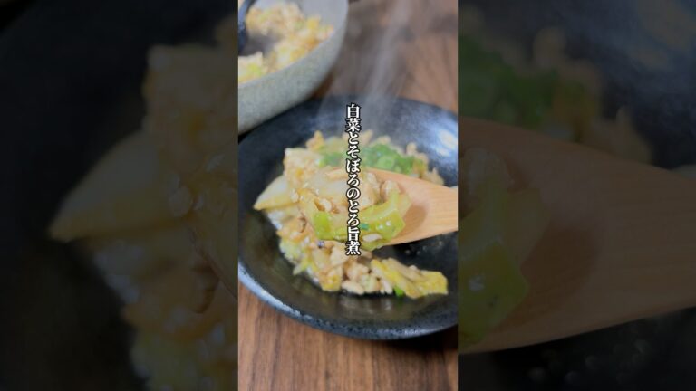 【節約レシピ】ヘルシーなのに大満足「白菜とそぼろのとろ旨煮」