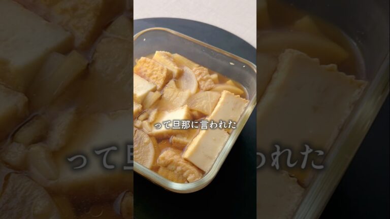 レンチンで簡単　#厚揚げ #大根 #煮物 #簡単おいしい #あと1品 #野菜レシピ #まいちの副菜