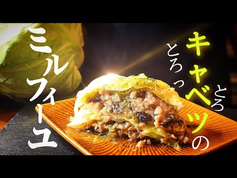 【とろ〜りキャベツ】旨味たっぷり！ミルフィーユレシピ！何より作るのが楽しい！