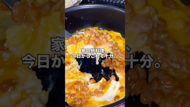 とろとろ納豆オムレツ#納豆#卵#オムレツ#料理 #簡単レシピ