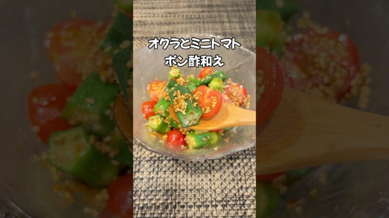あと一品に迷ったらこれ！🤗オクラとミニトマトのさっぱりポン酢和え 夏にぴったり彩り副菜#shorts#ミニトマト レシピ#オクラ レシピ#簡単レシピ