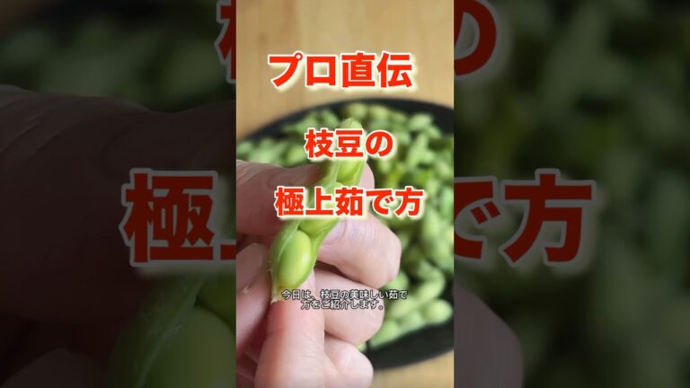 ビールのお供にぴったり！枝豆の極上茹で方#枝豆#簡単レシピ#おつまみレシピ#夏の定番#ビールに合う#プロのコツ#枝豆の茹で方#居酒屋メニュー#お家居酒屋 #vlog #shotrs