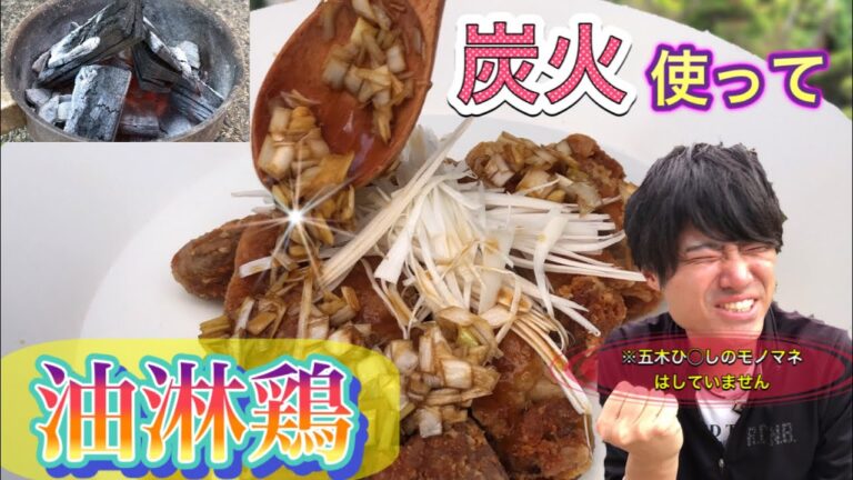 【キャンプで揚げ物⁉︎】衣がサクッと美味い！ アウトドア『油淋鶏』の作り方 Campingfood
