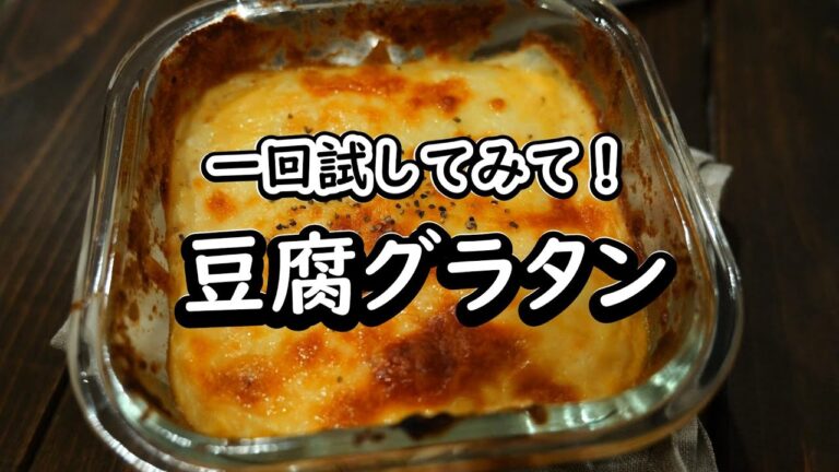 豆腐の美味しいレシピ「豆腐グラタン」の作り方！