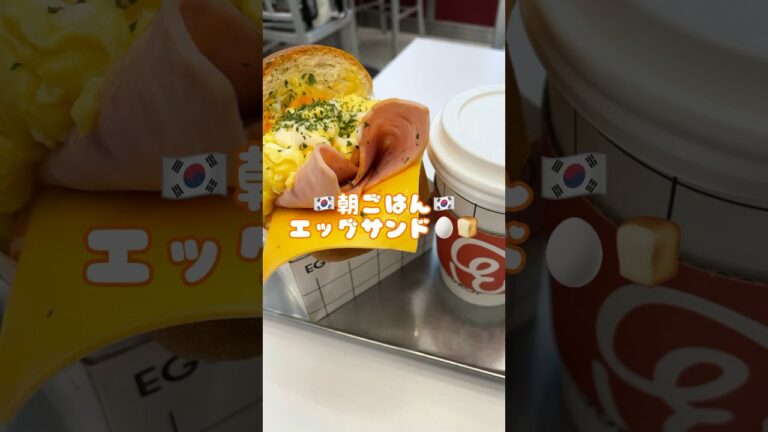 韓国旅行🇰🇷エッグサンド
