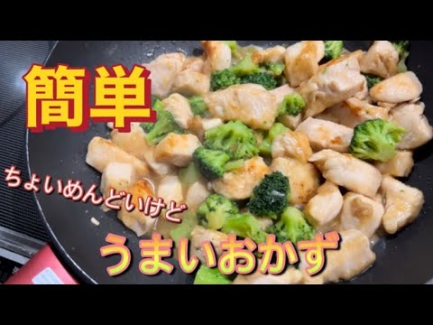 1品目【胸肉とブロッコリーのうまいやつ】