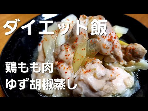 【料理】ぶきっちょ主婦が鶏もも肉のゆず胡椒蒸しともやしの和え物作ってみた【糖質オフ】【ダイエット】【レンジ】