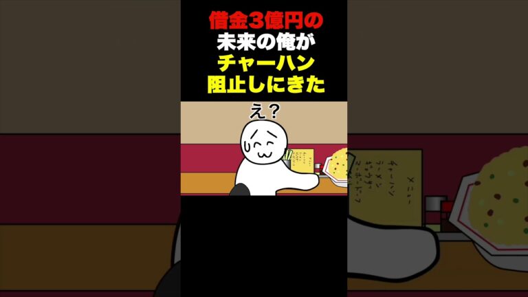 借金3億円の未来の俺がチャーハン阻止しにきた【アニメ】 #anime #アニメ #コント#へっぽこアニメ #タイムトラベル #チャーハン #ギャグ #面白い