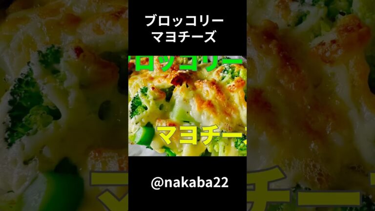 #shouts #ブロッコリー#マヨチーズ#ブロッコリーマヨチーズ焼