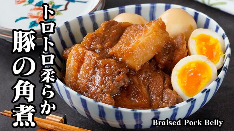 豚の角煮の作り方｜とろとろ柔らかで臭みなし！初心者でも失敗しない基本の豚の角煮レシピ！作り置き・冷凍OKでお正月にもおすすめ！【豚肉レシピ・おせち料理・定番レシピ・簡単レシピ】【料理研究家ゆかり】