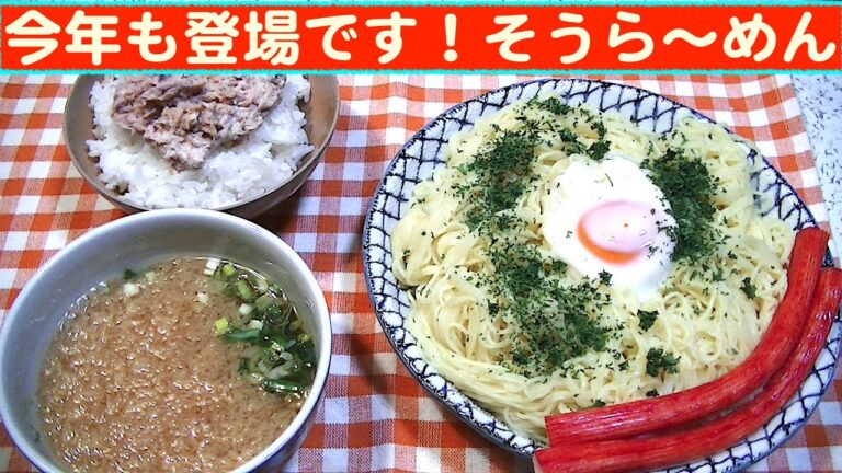 【一人deごはん】Let’s eat at home！お気に入りの麺、今年も登場～！永谷園「そうら～めん」