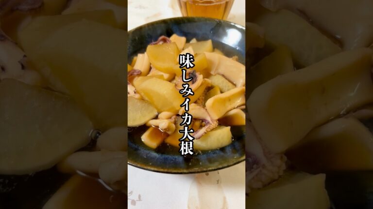 20分煮込むだけ！味しみイカ大根！#簡単レシピ